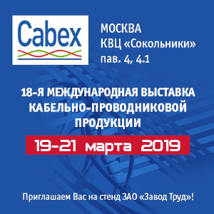 ЗАО «Завод Труд» на Международной выставке Cabex